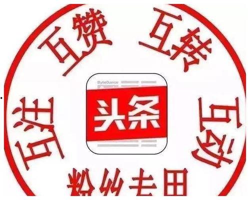 头条粉丝过千怎么开,揭秘高效内容创作与运营策略